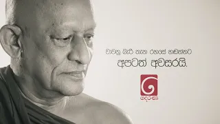 අපවත් වී වදාළ පූජ්‍ය රඹුකන සිද්ධාර්ථ ස්වාමීන්වහන්ස... වාවනු බැරි තැන රහසේ හඬන්නට අපිටත් අවසරයි..