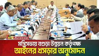 বগুড়া উন্নয়ন কর্তৃপক্ষ আইন-২০২৬ এর খসড়া নীতিগত ও চূড়ান্ত অনুমোদন দিয়েছে, মন্ত্রিসভা। Bogura