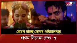 কেমন যাচ্ছে দেবের পরিচালনায় প্রথম সিনেমা দেশু -৭ | Showbiz World | GTV