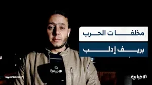 مراسل الإخبارية يتحدث عن مخاطر الألغام ومخلّفات قصف النظام البائد في ريفي إدلب الجنوبي والشرقي