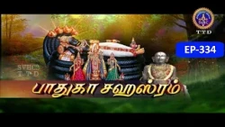 Paduka sahasram || EP-334 || Sri MA Venkatakrishna || SVBC2 Tamil || SVBC TTD