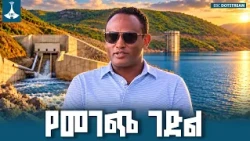 ‎‌"የመገጭ ገድል..  " |ጥቅምት /18/2019 ዓ.ም / Etv ። Ethiopia | News