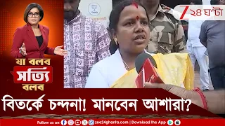 আশাকর্মীর মৃত্যু, বিতর্কে চন্দনা বাউরি, স্বাস্থ্য ভবন পর্যন্ত গড়াল জল, তারপর যা হল | Zee 24 Ghanta