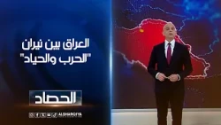 العراق بين نيران "الحرب والحياد" | محمد يوسف
