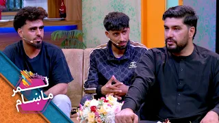Lemar Makham with Fawad & Munir Raofi | لمر ماښام له فواد خان شمس او منیر سره