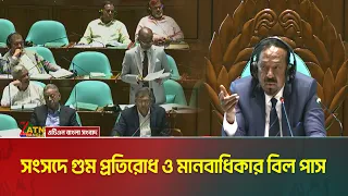 সংসদে পাস হলো গু*ম প্রতিরোধ ও প্রতিকার, জাতীয় মানবাধিকার কমিশন ও ট্রান্সফার অব প্রপার্টি বিল-২০২৬ ।