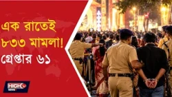 KOLKATA POLICE 833 CASES FILED IN A SINGLE NIGHT | কলকাতায় ট্রাফিক পুলিশের কড়া নজরদারি ||