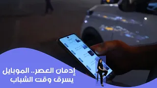 The Addiction of the Age.. Mobile Phones Steal Youth's Time