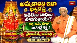 వశీకరణం నుంచి పరహితం వరకు..! సౌందర్య లహరి 19, 20 శ్లోకాల అద్భుత రహస్యం | Soundarya Lahari