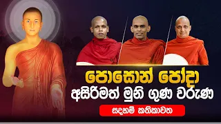 පොසොන් පෝදා අසිරිමත් මුනි ගුණ වරුණ (සදහම් කතිකාවත) | පොහෝ දා සිදු කළ ධර්ම සාකච්ඡාව