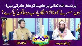 Parinde Allah Per Kesa Tawakal Karte Hain? | Subhe Watan EP357 Aj ka Wzifa |