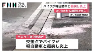 バイクと軽自動車が交差点で衝突し炎上　バイク運転手1人が死亡　さいたま市（2026年02月28日）