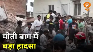 Delhi: Moti Bagh में इमारत गिरी, कई लोगों के फंसे होने की आशंका | Breaking News