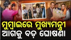 ଓଡ଼ିଶାରେ ବଢ଼ିବ ଶିଳ୍ପ ନିବେଶ | CM Mohan Majhi At India Chem 2026 Mumbai | Odisha Industrial Growth