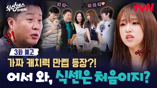 [EP.3 Preview] What’s the outcome of Yena and Juna’s chemistry as they try to catch the fake usin...