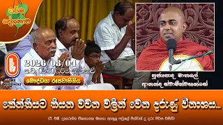 කේන්තියට කියන වචන වලින් වෙන දරුණු විනාශය | Ven Mathale Ananda Thero | 2026-08-04 | 2:30 PM