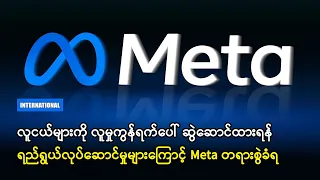 လူငယ်များကို လူမှုကွန်ရက်ပေါ် ဆွဲဆောင်ထားရန် ရည်ရွယ်လုပ်ဆောင်မှုများကြောင့် Meta တရားစွဲခံရ (ရုပ်သံ)