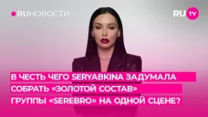 В честь чего SERYABKINA задумала собрать «золотой состав» группы «Серебро» на одной сцене?
