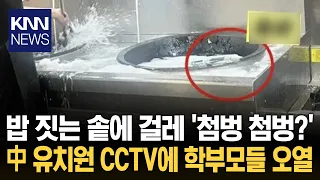 "Sewage covers in the school lunch pot?" Shock over kitchen hygiene at a Chinese kindergarten / KNN