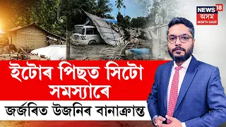 THE PRIME SHOW | এমাহৰ পিছতো নিজৰ ঘৰখনলৈ ঘূৰি যাব পৰা নাই বানাক্ৰান্ত | Assam Flood News Update