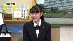 【須磨学園】サバンナ八木の受験生聞こえますかーっ！～有名私立高校受験ナビ（2026年度）～