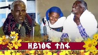 DW International ዘይነፅፍ ተስፋ -  ምስ ኣቦይ ሰይፉ ተስፋይ