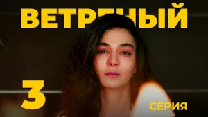ВЕТРЕНЫЙ - 3 серия | Турецкий сериал о любви