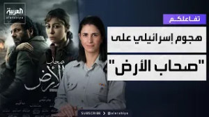 تفاعلكم | الجيش الإسرائيلي يهاجم صحاب الأرض .. ومخرج العمل يرد