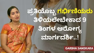 ಪ್ರತಿಯೊಬ್ಬ ಗರ್ಭಿಣಿಯರು ತಿಳಿಯಲೇಬೇಕಾದ 9 ತಿಂಗಳ ಆರೋಗ್ಯ ಮಾರ್ಗದರ್ಶಿ..! | Garbha Samskara