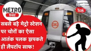 Metro Report : सबसे बड़े मेट्रो स्टेशन पर चोरों का आतंक, 10 सेकंड की कॉल और ₹1 लाख का लैपटॉप गायब!