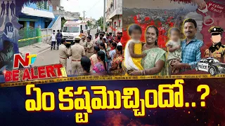 Vizag: ఇద్దరు చిన్నారులతో సహా దంపతుల ఆత్మహ*త్య | Be Alert | NTV Telugu