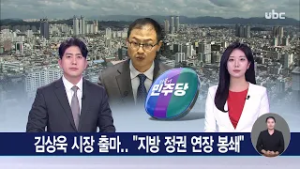 김상욱 시장 출마.."지방 정권 연장 봉쇄" 260225