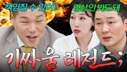 ＂죄송하지 않으면서 뭘 자꾸 죄송하대!＂  말 끊기부터 자리 이탈까지⁉️ 서장훈이랑 살벌한 기싸움 하는 부부ㄷㄷ💦 | 이혼숙려캠프 | JTBC 251127 방송 외