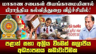 மாகாண சபைகள் இயங்காமையினால் பிராந்திய கல்வித்துறை வீழ்ச்சியில்!