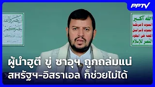 Houthi Leader Threatens Saudi Arabia: Attacks Inevitable, Even US-Israel Can't Help | Evening New...