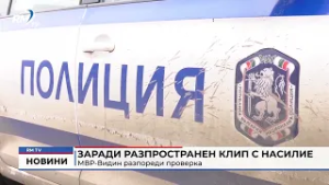 RM TV: Заради разпространен клип с насилие: МВР-Видин разпореди проверка