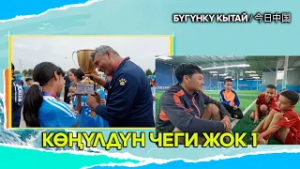 Көңүлдүн чеги жок 1 //  Жуңго Шинжаң радио теле станциясы