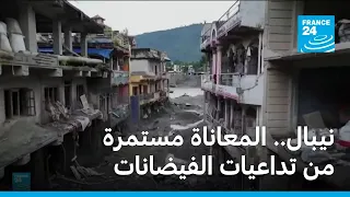 نيبال.. المعاناة مستمرة من تداعيات الفيضانات • فرانس 24