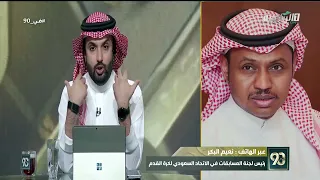 حديث رئيس لجنة المسابقات نعيم البكر حول موعد إقامة كأس السوبر السعودي في شهر نوفمبر 2026