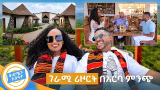 //በቱሪስቶች ዓይን// ይሄ ቦታ ህልም ይመስላል አዲሱ ኩሪፍቱ አርባ ምንጭ ሪዞርት… መግለፅ የከበደን ውበት ተደመምን!! //በቅዳሜን ከሰአት//