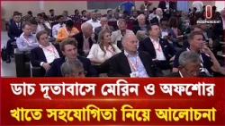 ডাচ দূতাবাসে মেরিন ও অফশোর খাতে সহযোগিতা নিয়ে আলোচনা | Independent TV