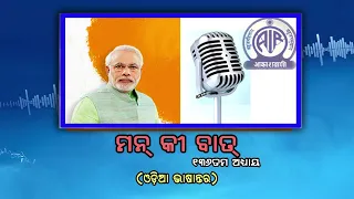 136th Episode of Mann Ki Baat || Odia Version with Subtitle || 26th July 2026