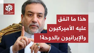 مفاوضات الدوحة.. تطمينات أميركية حول ملف لبنان، واتفاق على وقف التصعيد لمدة أسبوع في مضيق هرمز