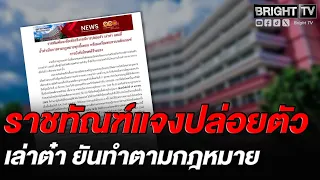 ราชทัณฑ์แจงปล่อยตัว เล่าต๋า แสนลี่ ทำตามกฎหมาย เตรียมทบทวนเกณฑ์บังคับโทษคดีร้ายแรง