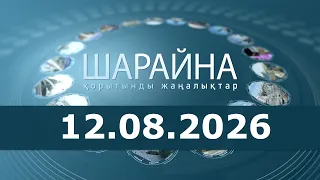 Шарайна 12.08.26