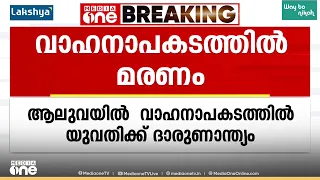 ഇരുചക്ര വാഹനങ്ങൾ കൂട്ടിയിടിച്ച് ലോറിക്കടിയിൽപ്പെട്ടു; ആലുവയിൽ യുവതിക്ക് ദാരുണാന്ത്യം