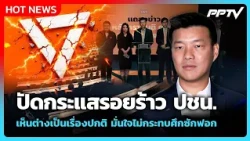 "เท้ง" ปัดกระแสรอยร้าว ปชน. ชี้เห็นต่างเป็นเรื่องปกติ | PPTV News