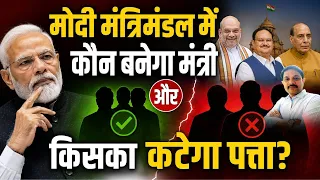 Modi Cabinet Expansion: मंत्रिमंडल विस्तार की चर्चा तेज, किसे मिलेगा मौका?