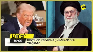 Թեհրանը մերժում է Վաշինգտոնի պահանջը