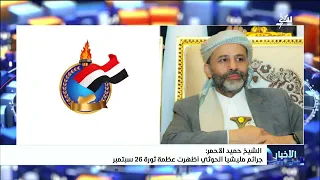 Sheikh Hamid Al-Ahmar: Crimes of the Iranian Houthi Militia Have Highlighted the Greatness of the...